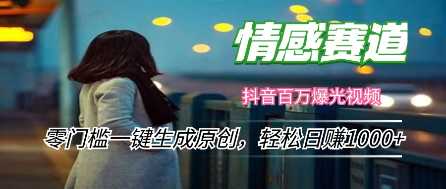 情感小众赛道，零门槛一键生成原创，轻松日赚1000+ - 搞薯条网-搞薯条网