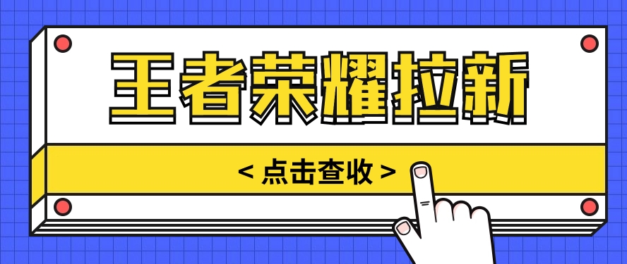 通过王者荣耀残局挑战拉新项目，8元/单。推广渠道多样，操作简单。-森森项目库