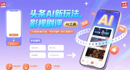 头条AI新玩法，影视剧评，小白轻松单日5张，手机可操作【附工具指令】 - 搞薯条网-搞薯条网