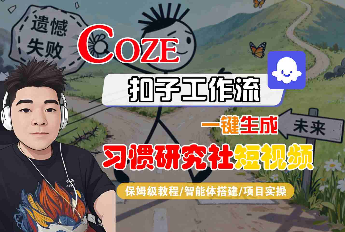 Coze扣子智能体工作流一键生成“习惯研究社“短视频,全流程保姆级教学-搞薯条网