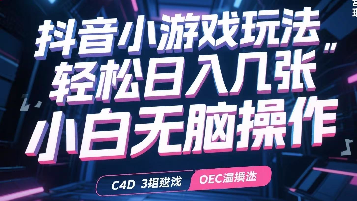 抖音小游戏玩法，轻松日入几张，小白无脑操作 - 搞薯条网-搞薯条网