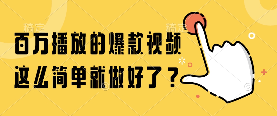 百万播放的爆款视频，这么简单就做好了？ - 搞薯条网-搞薯条网