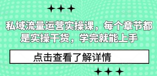 私域流量运营实操课，每个章节都是实操干货，学完就能上手 - 搞薯条网-搞薯条网