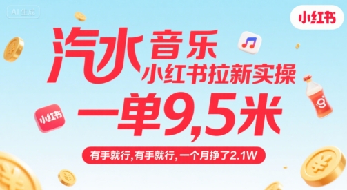 汽水音乐小红书拉新实操，，一单9.5米，有手就行，一个月挣了2.1W - 搞薯条网-搞薯条网