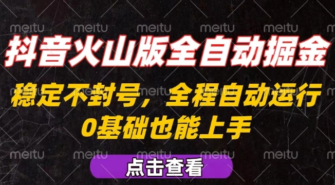 抖音火山版全自动掘金，全程不封号自动操作，可复制放大操作，新手小白也能上手【揭秘】 - 搞薯条网-搞薯条网