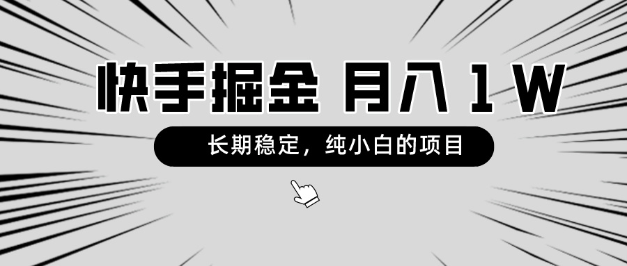 快手项目，长期稳定，月入1W，纯小白都可以干的项目 - 搞薯条网-搞薯条网