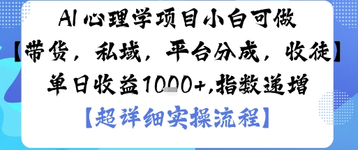 AI+心理学项目,小白可做,变现渠道多【带货,私域,平台分成,收徒】单日收益1k-搞薯条网