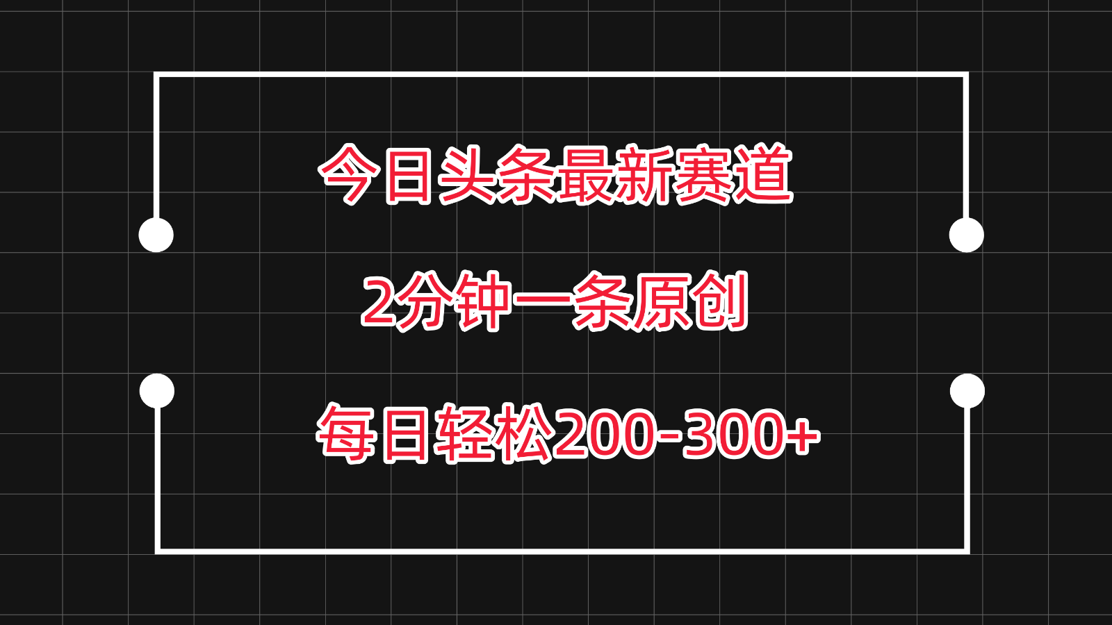 今日头条最新赛道玩法，复制粘贴每日两小时轻松200-300【附详细教程】 - 搞薯条网-搞薯条网
