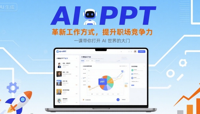 AI+PPT：革新工作方式，提升职场竞争力，一课带你打开 AI 世界的大门 - 搞薯条网-搞薯条网