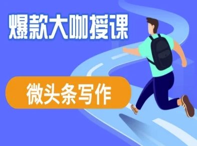 微头条写作课程，爆款大咖教你微头条流量变现 - 搞薯条网-搞薯条网