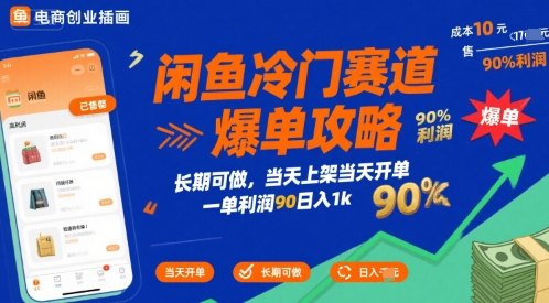 闲鱼冷门赛道爆单攻略，长期可做，当天上架当天开单，一单利润90% 利润，日入1k【揭秘】 - 搞薯条网-搞薯条网
