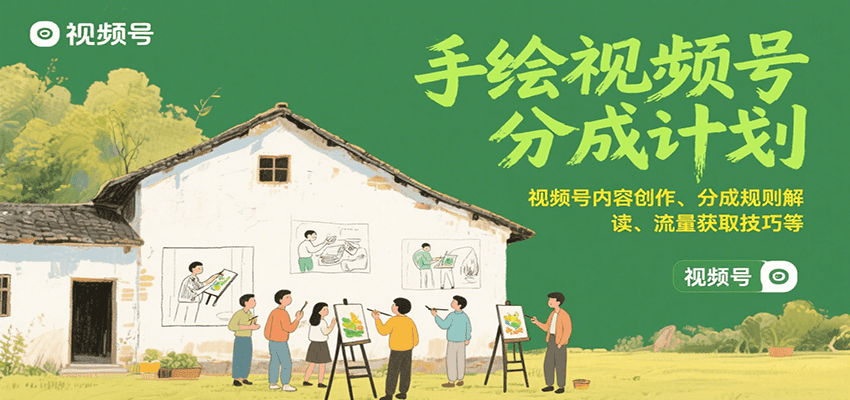 手绘视频号分成计划：视频号内容创作、分成规则解读、流量获取技巧等 - 搞薯条网-搞薯条网