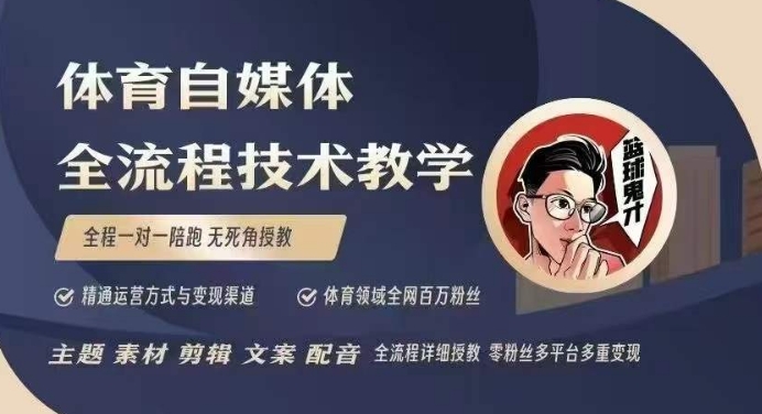 体育自媒体创作全流程讲解，百万大V带你全流程学习体育自媒体短视频文案创作、视频制作和账号运营 - 搞薯条网-搞薯条网