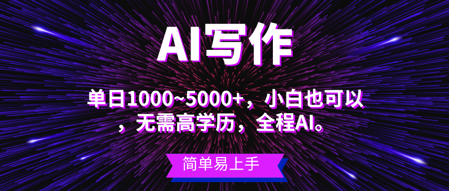 蓝海长期项目，AI写作，主副业都可以，单日3000+左右，小白都能做。 - 搞薯条网-搞薯条网