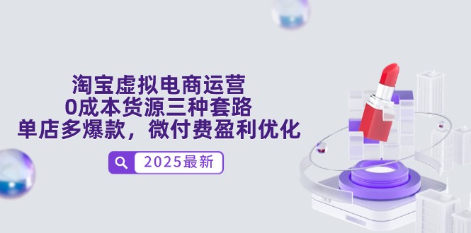 淘宝虚拟电商运营，0成本货源三种套路，单店多爆款，微付费盈利优化 - 搞薯条网-搞薯条网