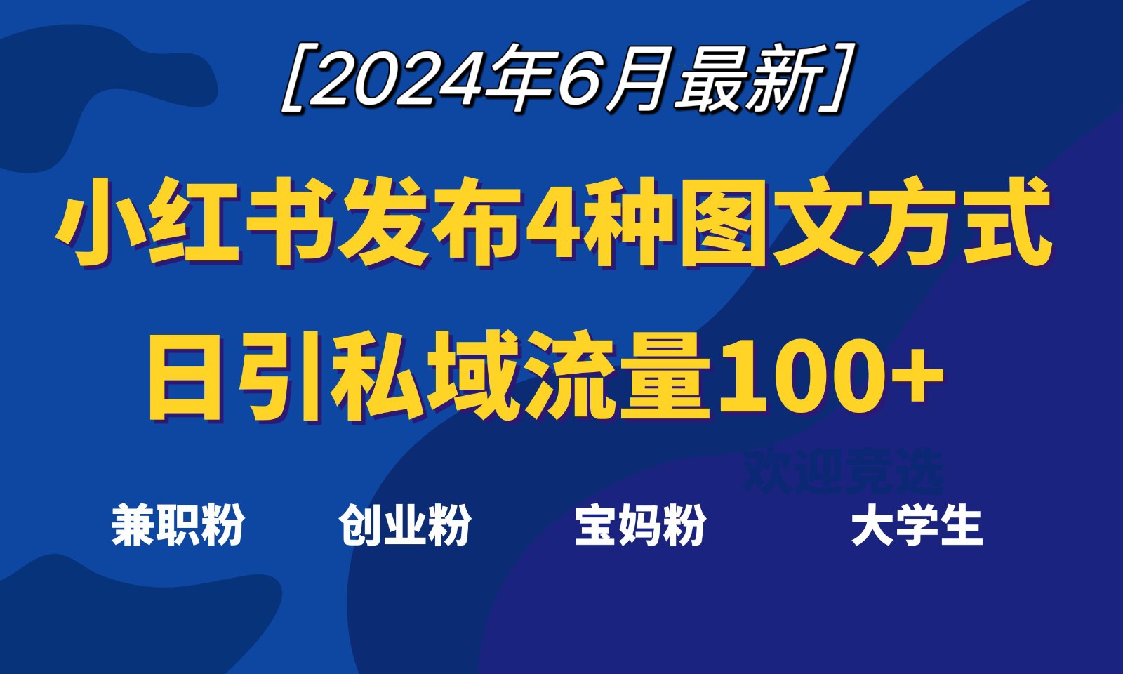 小红书发布这4种图文，就能日引私域流量100+ - 搞薯条网-搞薯条网