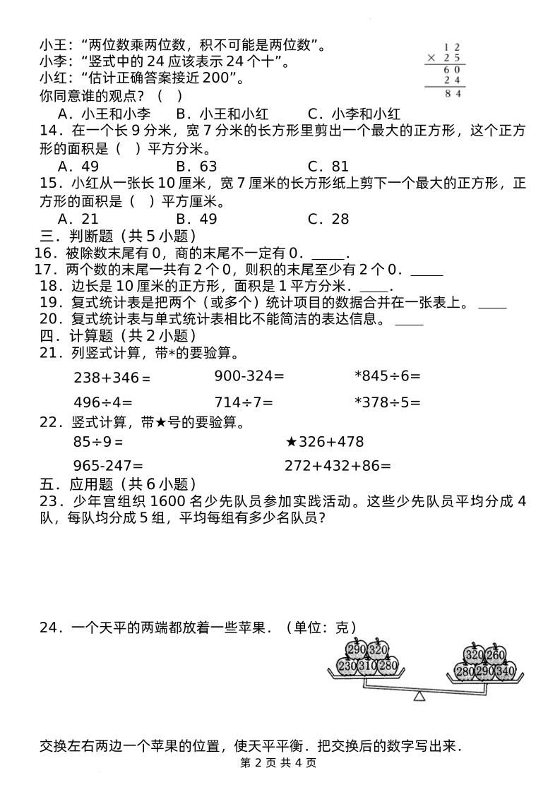 期中摸底测试卷三下数学人教版 - 搞薯条网-搞薯条网