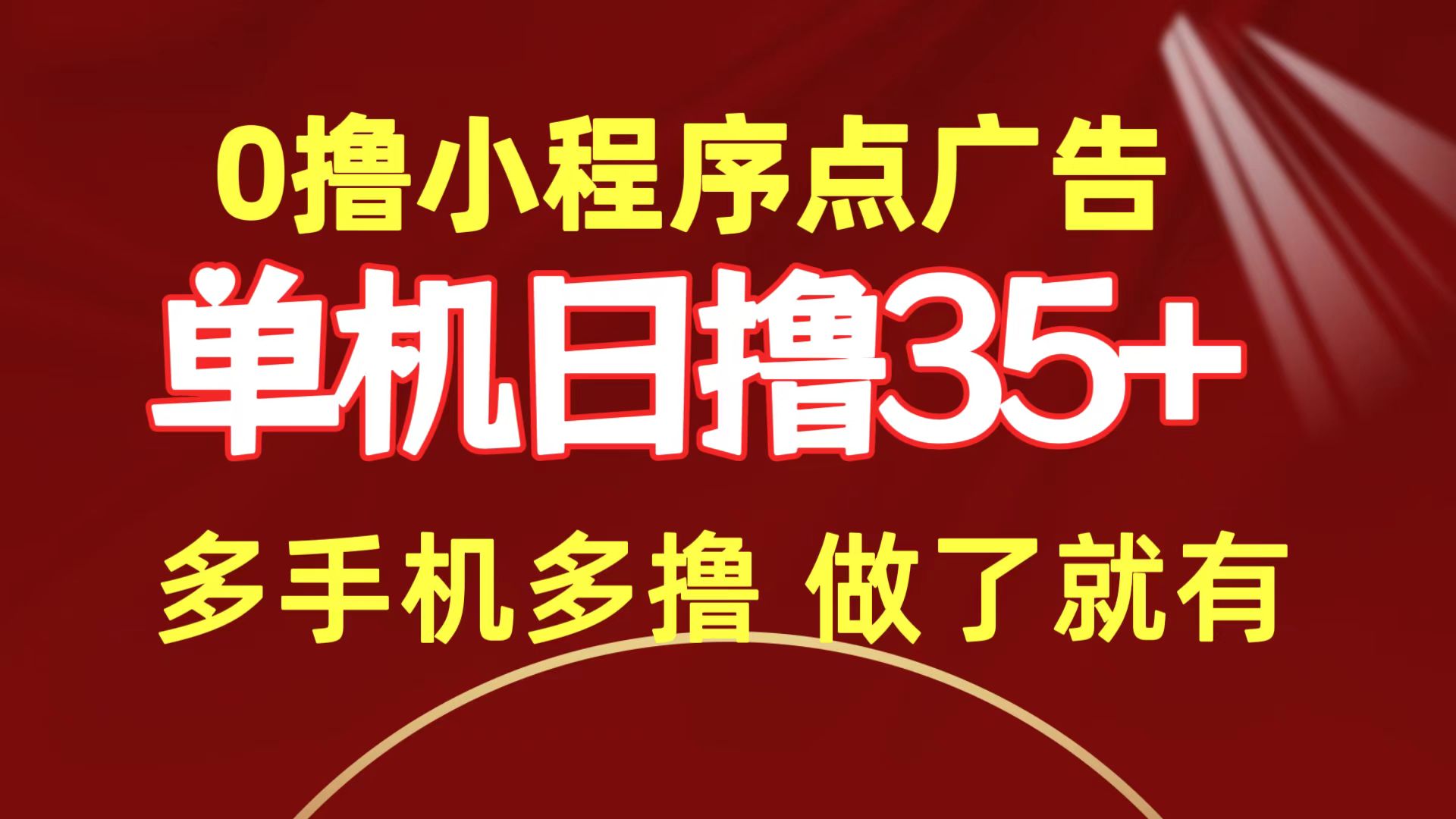 (9956期)0撸小程序点广告 单机日撸35+ 多机器多撸 做了就一定有 - 搞薯条网-搞薯条网