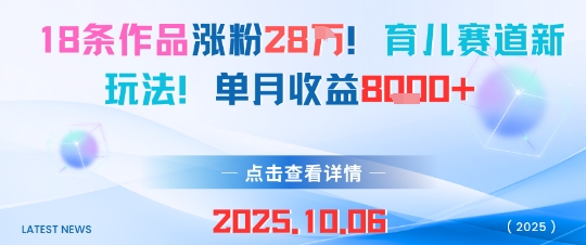18条作品涨粉28W，育儿赛道新玩法，单月收益8k - 搞薯条网-搞薯条网