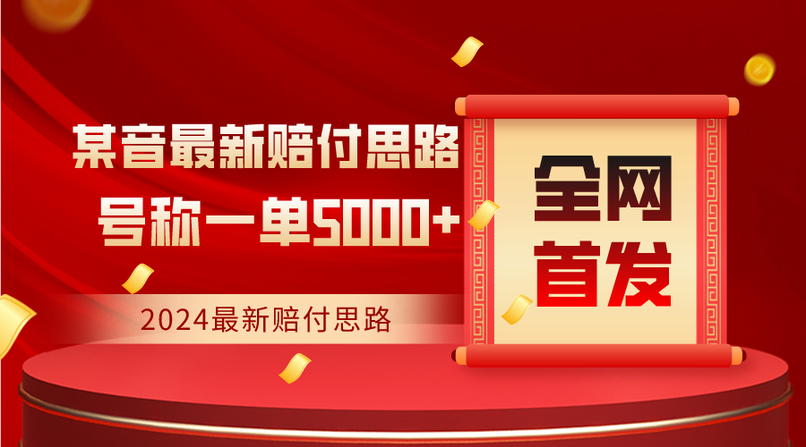 全网首发，2024最新某音赔付思路，号称一单收益5000+ - 搞薯条网-搞薯条网