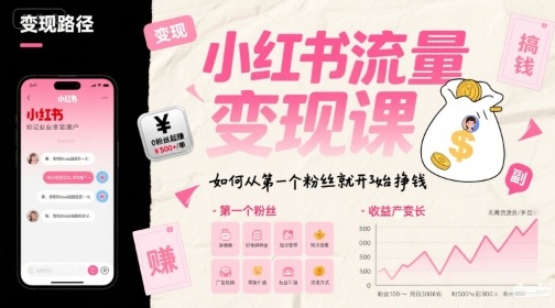 小红书流量变现课，如何从第一个粉丝就开始挣钱 - 搞薯条网-搞薯条网