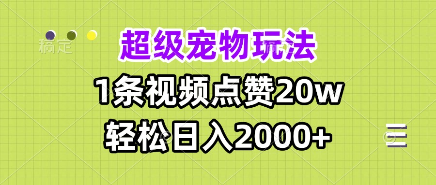 超级宠物视频玩法，1条视频点赞20w，轻松日入2000+ - 搞薯条网-搞薯条网