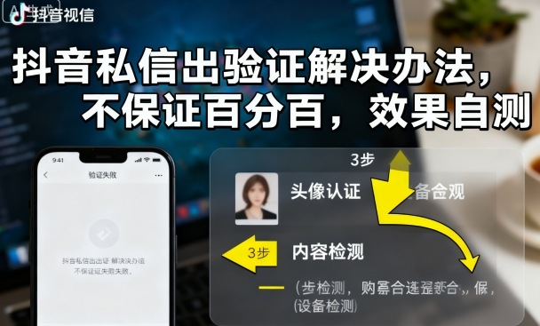 抖音私信出验证解决办法，不保证百分百，效果自测 - 搞薯条网-搞薯条网