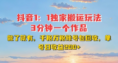 DY独家1：1搬运玩法，3分钟搞定一个作品，千粉万粉账号包回收，单号日收益2张【揭秘】 - 搞薯条网-搞薯条网