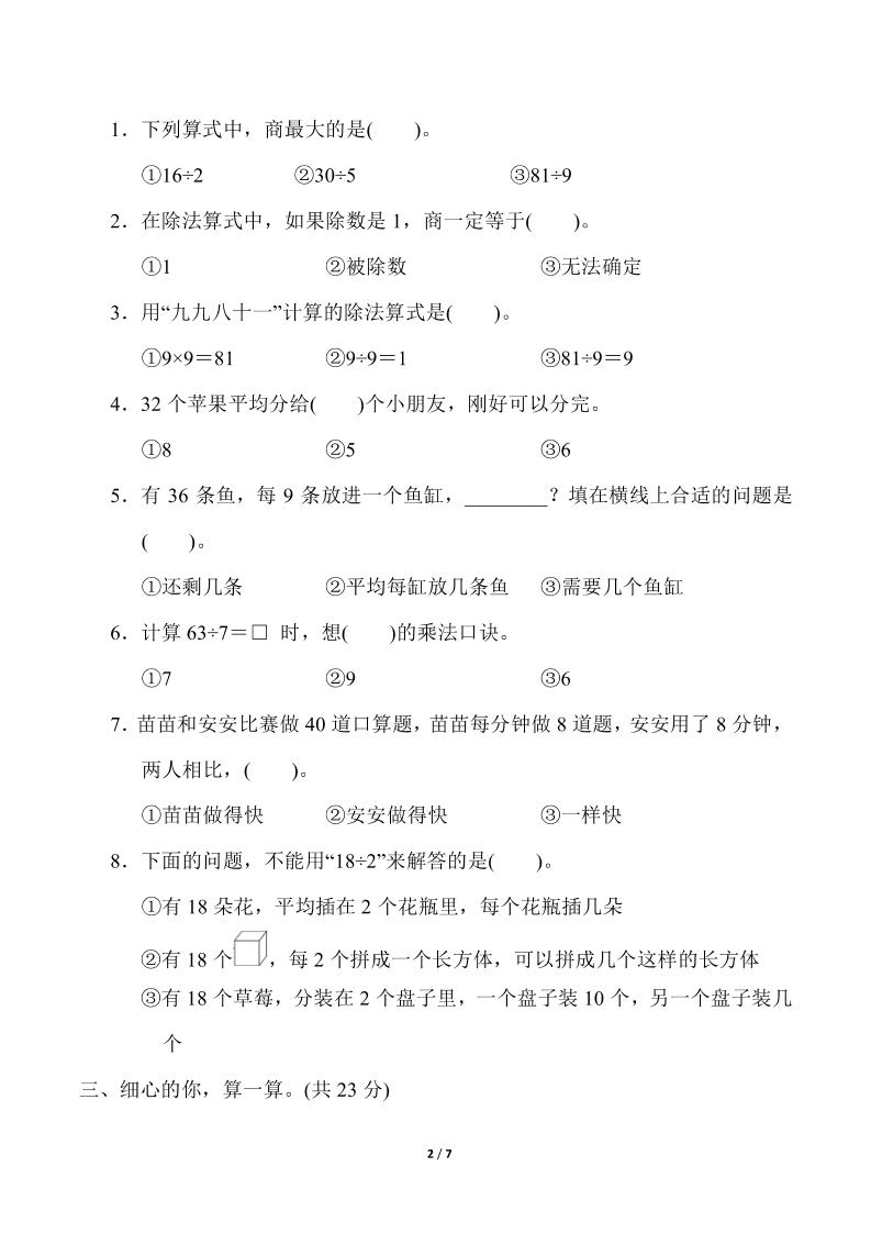 人教版二年级下册数学第四单元《表内除法（二）》测试卷（含答案） - 搞薯条网-搞薯条网