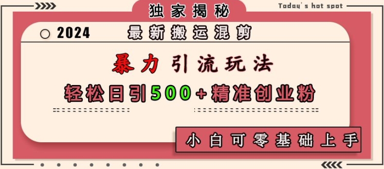 最新搬运混剪暴力引流玩法，轻松日引500+精准创业粉，小白可零基础上手 - 搞薯条网-搞薯条网