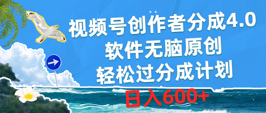 视频号创作者分成4.0，软件无脑原创，轻松过分成计划，日入600+ - 搞薯条网-搞薯条网