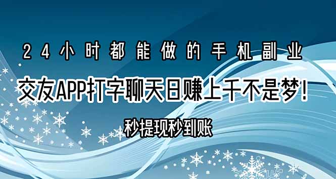 交友APP打字聊天赚钱秒提现秒到账，日赚上千不是梦！ - 搞薯条网-搞薯条网