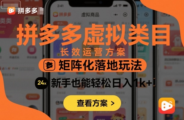 拼多多虚拟类目长效运营方案：矩阵化落地玩法，新手也能轻松日入1k+ - 搞薯条网-搞薯条网