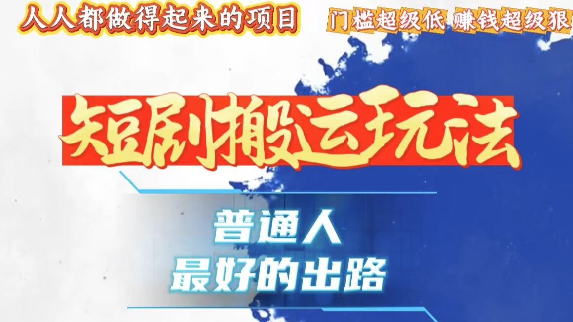 一条作品狂赚10000+，黑科技纯搬，爆流爆粉嘎嘎猛，有手就能干！ - 搞薯条网-搞薯条网