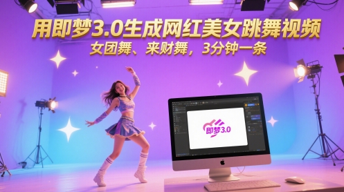 用即梦3.0生成网红美女跳舞视频，女团舞、来财舞，3分钟一条 - 搞薯条网-搞薯条网