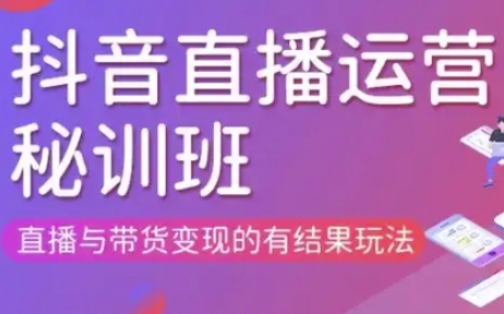直播运营个体培训(更新3月21-22日现场课),直播与带货变现的有结果玩法 - 搞薯条网-搞薯条网