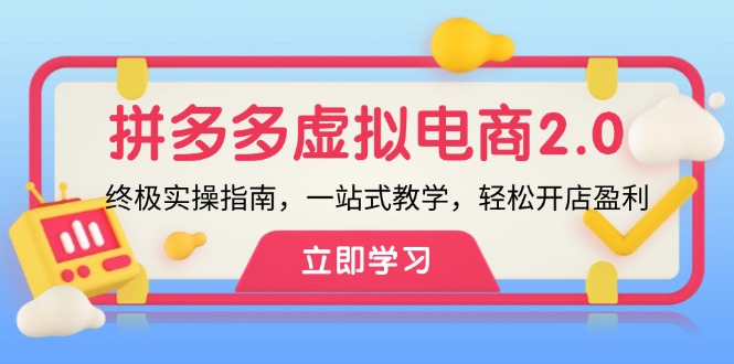 拼多多 虚拟项目-2.0：终极实操指南，一站式教学，轻松开店盈利 - 搞薯条网-搞薯条网