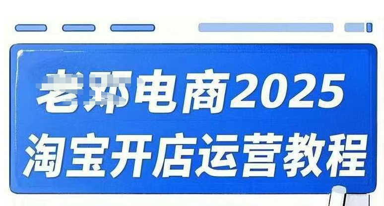 2025淘宝开店运营教程直通车，直通车，万相无界，网店注册经营推广培训视频课程 - 搞薯条网-搞薯条网