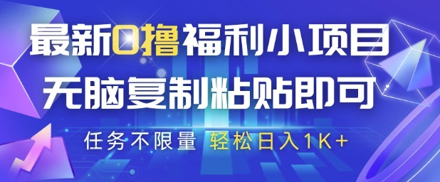 最新0撸福利小项目，抖音平台大放水，无脑复制粘贴 即可挣钱，任务不限量，轻松日入1K+【揭秘】 - 搞薯条网-搞薯条网