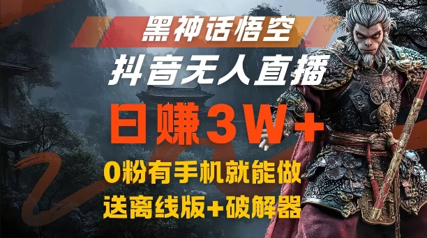 黑神话悟空抖音无人直播，结合网盘拉新，流量风口日赚3W+，0粉有手机就能做【揭秘】 - 搞薯条网-搞薯条网