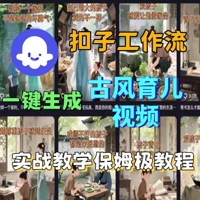 Coze扣子工作流一键生成古风育儿视频，实战教学保姆级教程 - 搞薯条网-搞薯条网