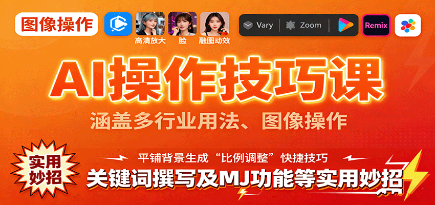 AI操作技巧课,涵盖多行业用法、图像操作、关键词撰写及MJ功能等实用妙招-搞薯条网