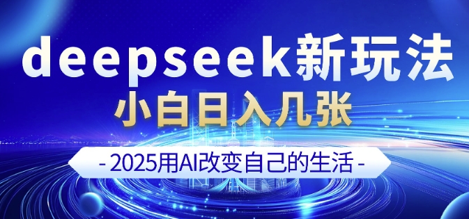deepseek+剪映新玩法，小白一天也可轻松入几张 - 搞薯条网-搞薯条网
