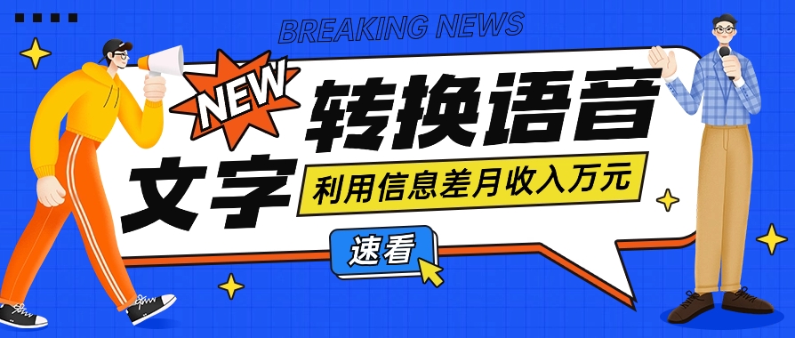 利用信息差操作文字转语音赚钱项目，零成本零门槛轻松月收入10000+【视频+软件】 - 搞薯条网-搞薯条网