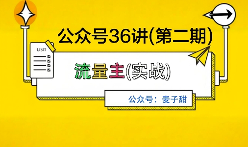 麦子甜公众号36讲-第二期，稳定持续收益，稳定玩法，复利效应强 - 搞薯条网-搞薯条网