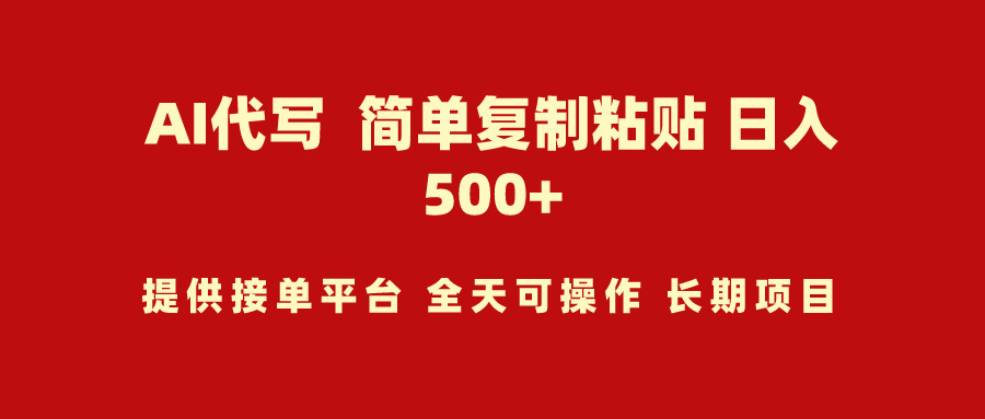 (9461期)AI代写项目 简单复制粘贴 小白轻松上手 日入500+ - 搞薯条网-搞薯条网