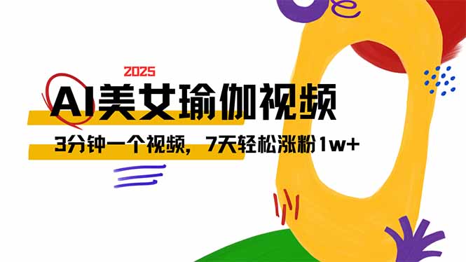 AI做美女瑜伽视频，最新短视频流量密码，3分钟一个视频，7天轻松涨粉1w… - 搞薯条网-搞薯条网
