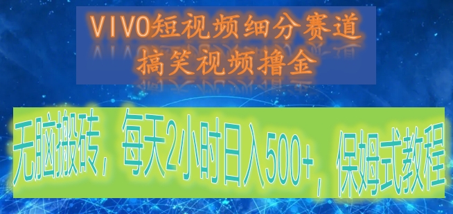 VIVO短视频细分赛道，搞笑视频撸金，无脑搬砖，每天2小时日入500+，保姆式教程 - 搞薯条网-搞薯条网