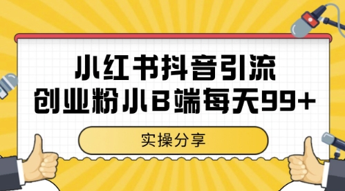 小红书抖音创业粉，小B端粉自热，日引99+的一个玩法【揭秘】 - 搞薯条网-搞薯条网