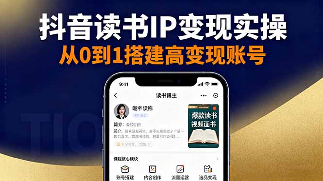 抖音/视频号/小红书读书IP变现实操：账号搭建+内容创作+流量运营+选品变现 - 搞薯条网-搞薯条网